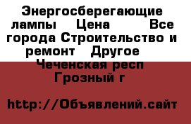 Энергосберегающие лампы. › Цена ­ 90 - Все города Строительство и ремонт » Другое   . Чеченская респ.,Грозный г.